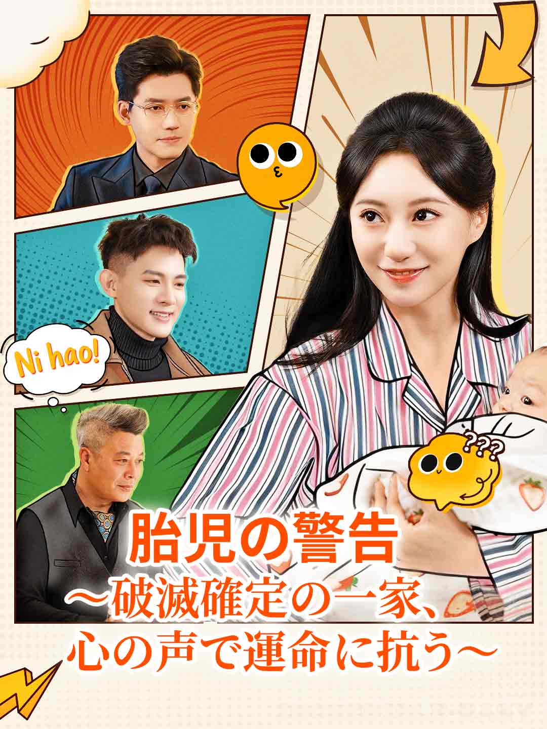 胎児の警告 ~破滅確定の一家、心の声で運命に抗う~ posteri