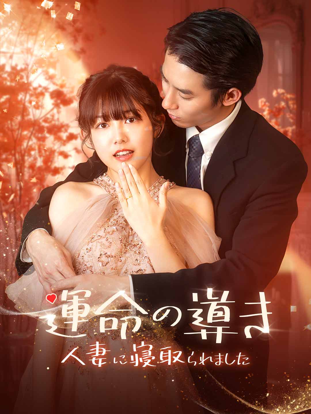 運命の導き〜人妻に寝取られました〜 posteri