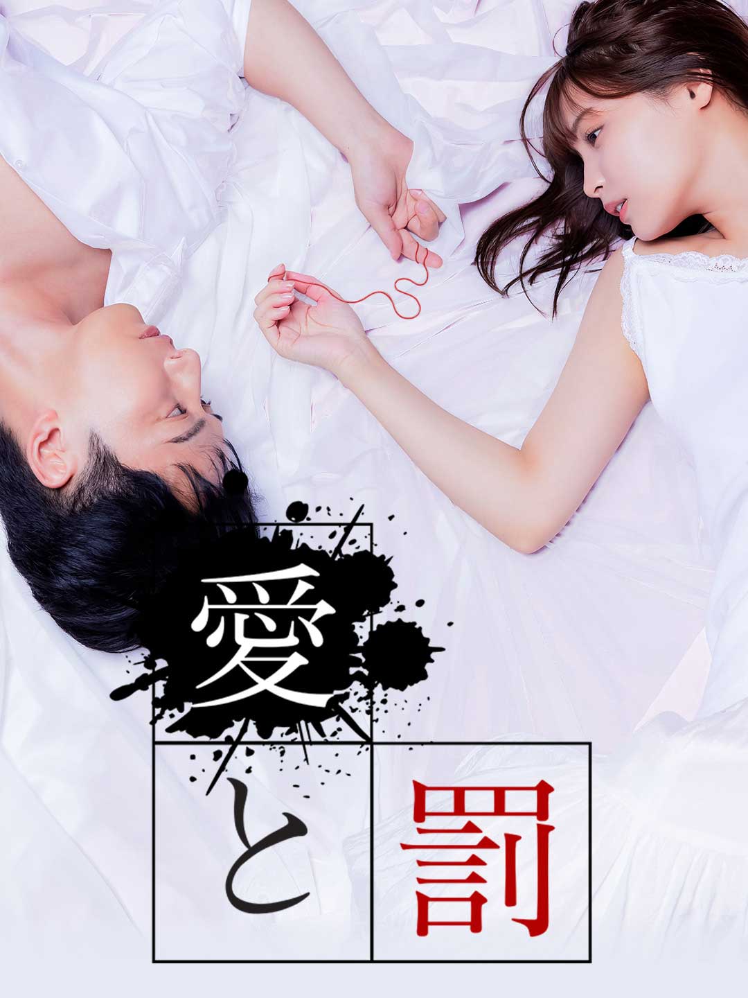 愛と罰 posteri