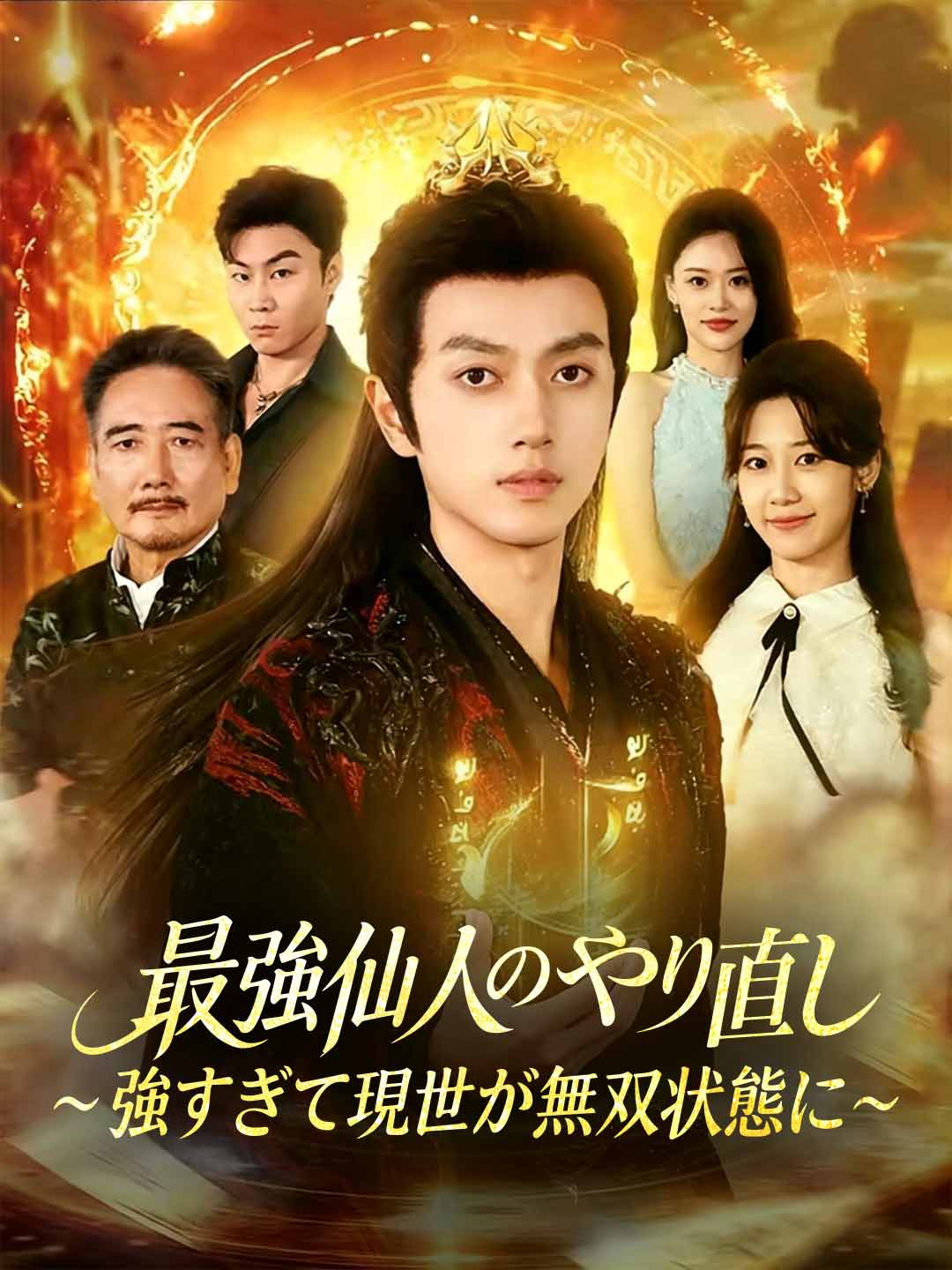 最強仙人のやり直し~強すぎて現世が無双状態に~ posteri