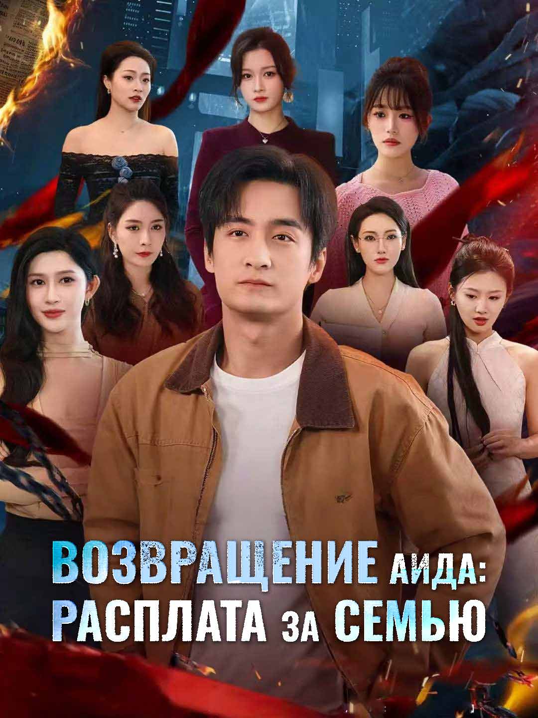 Возвращение Аида: расплата за семью posteri