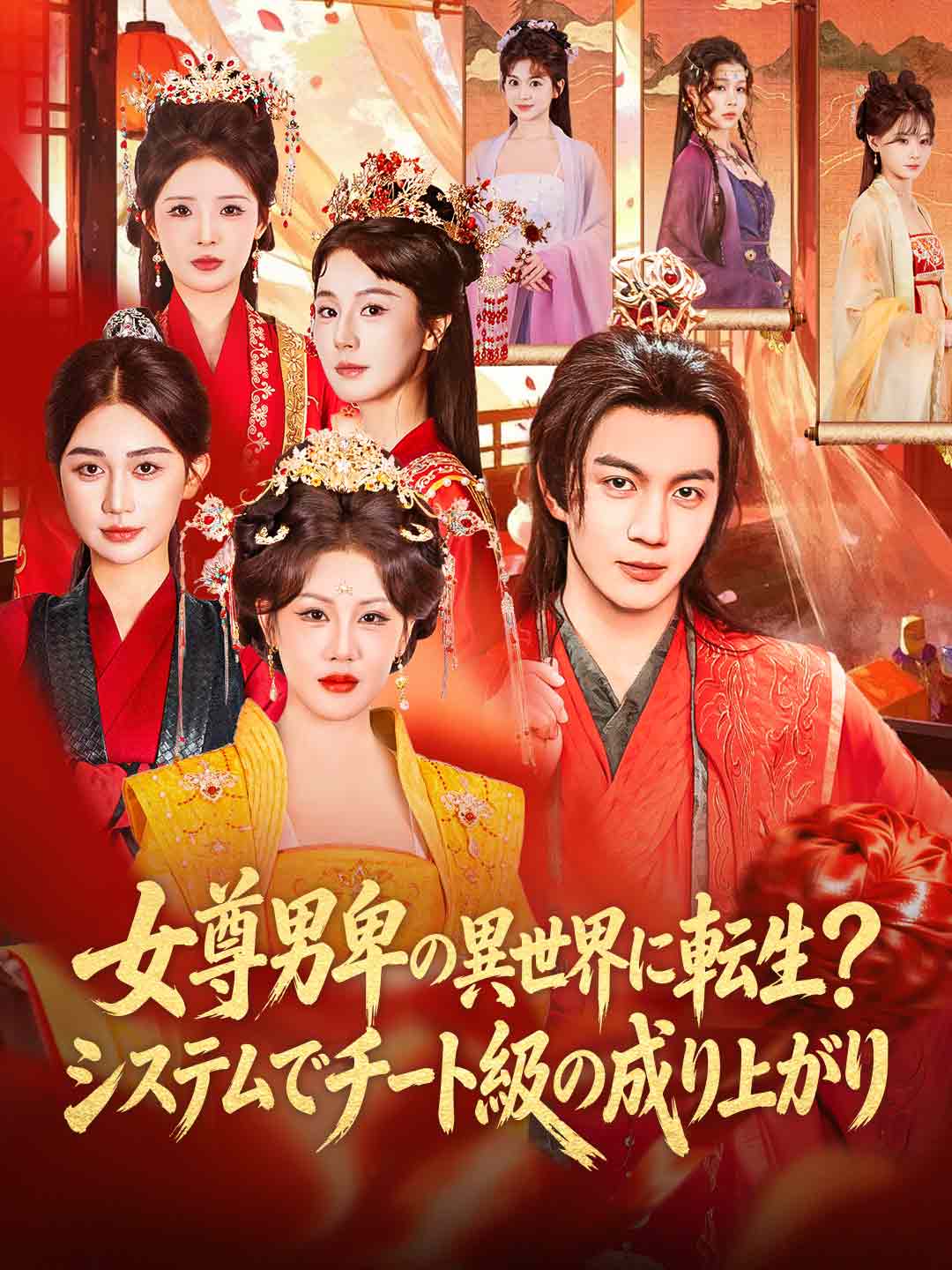 女尊男卑の異世界に転生?システムでチート級の成り上がり posteri
