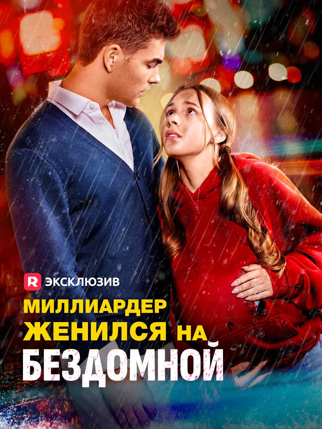 Миллиардер женился на бездомной posteri