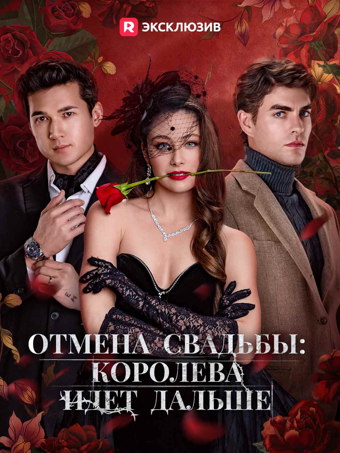 Отмена свадьбы: королева идет дальше posteri