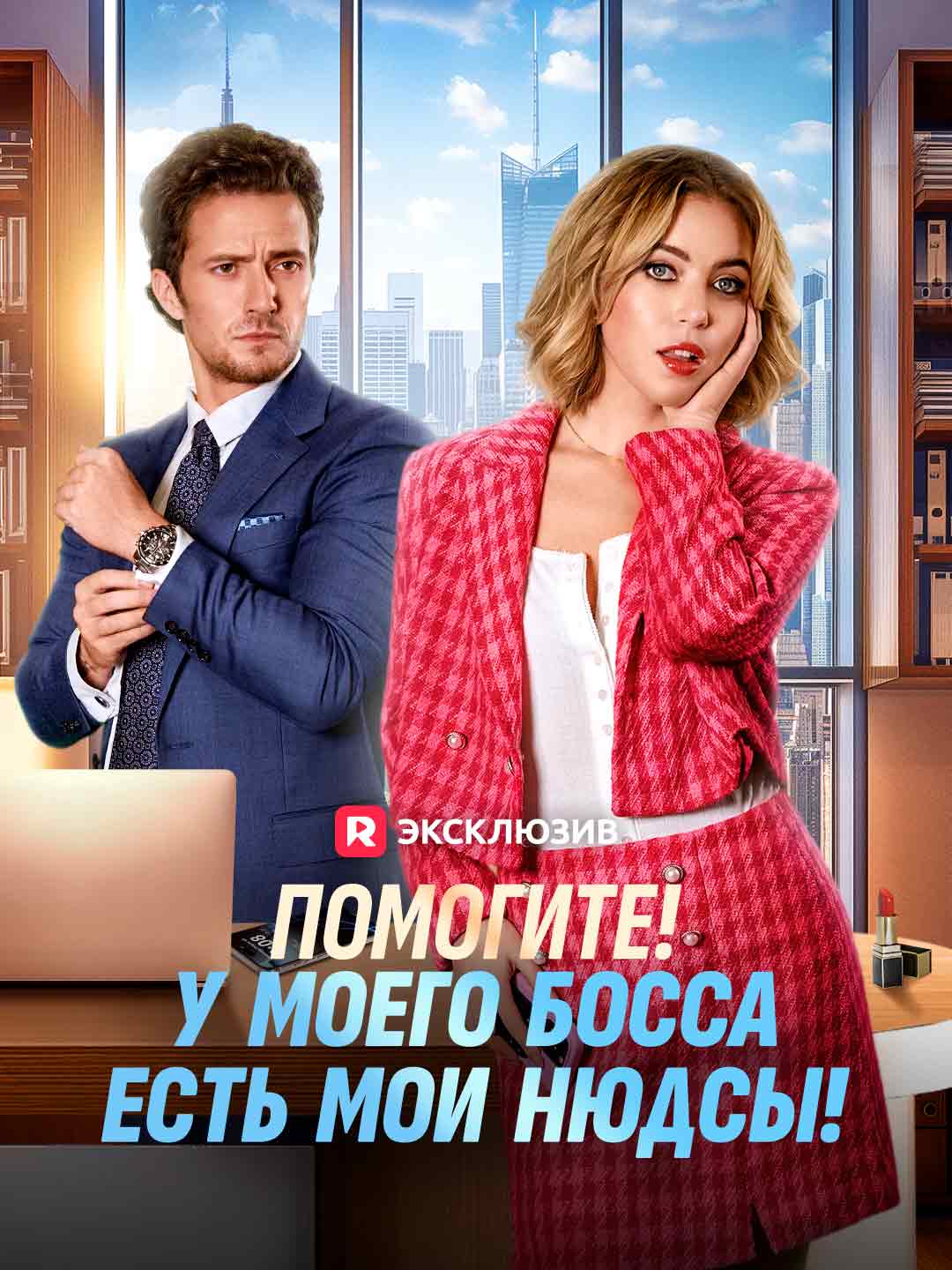 Помогите! У моего босса есть мои нюдсы! posteri