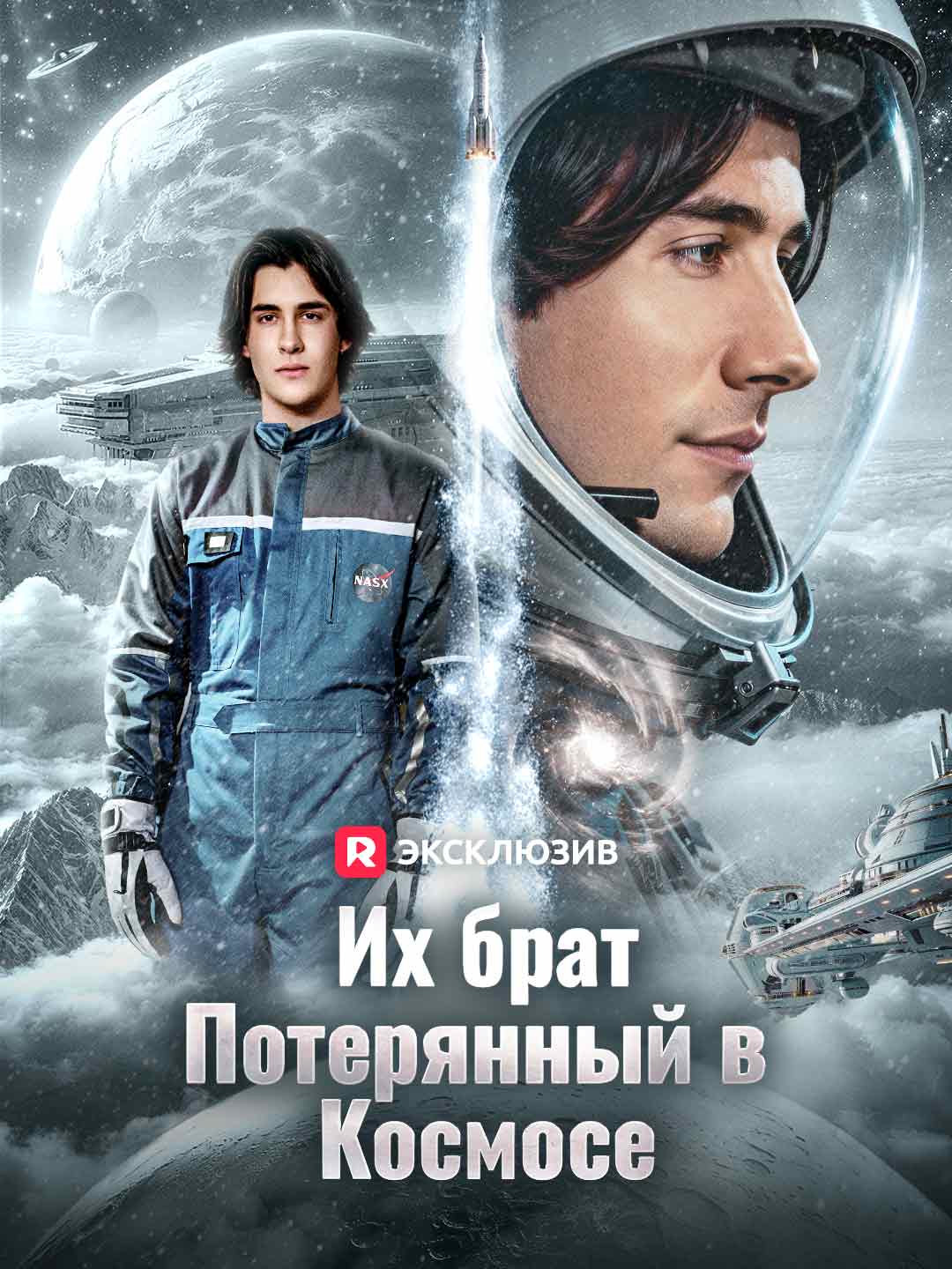 Их брат, потерянный в космосе posteri