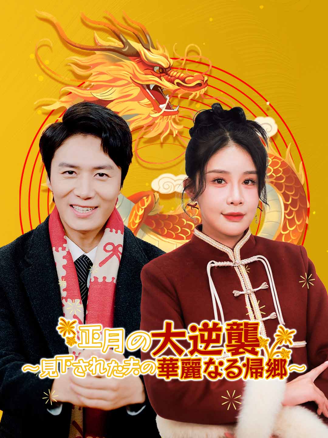 正月の大逆襲~見下された夫の華麗なる帰郷~ posteri