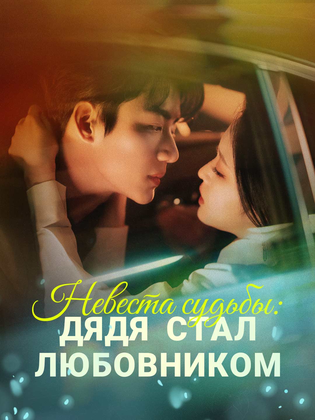 Невеста судьбы: дядя стал любовником posteri