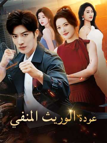 عودة الوريث المنفي posteri