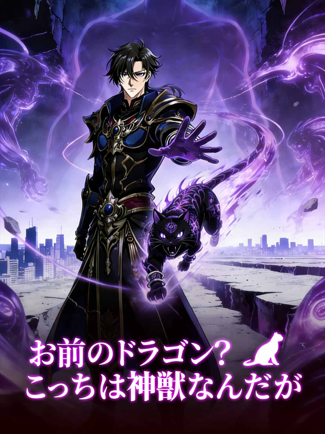 お前のドラゴン?こっちは神獣なんだが posteri