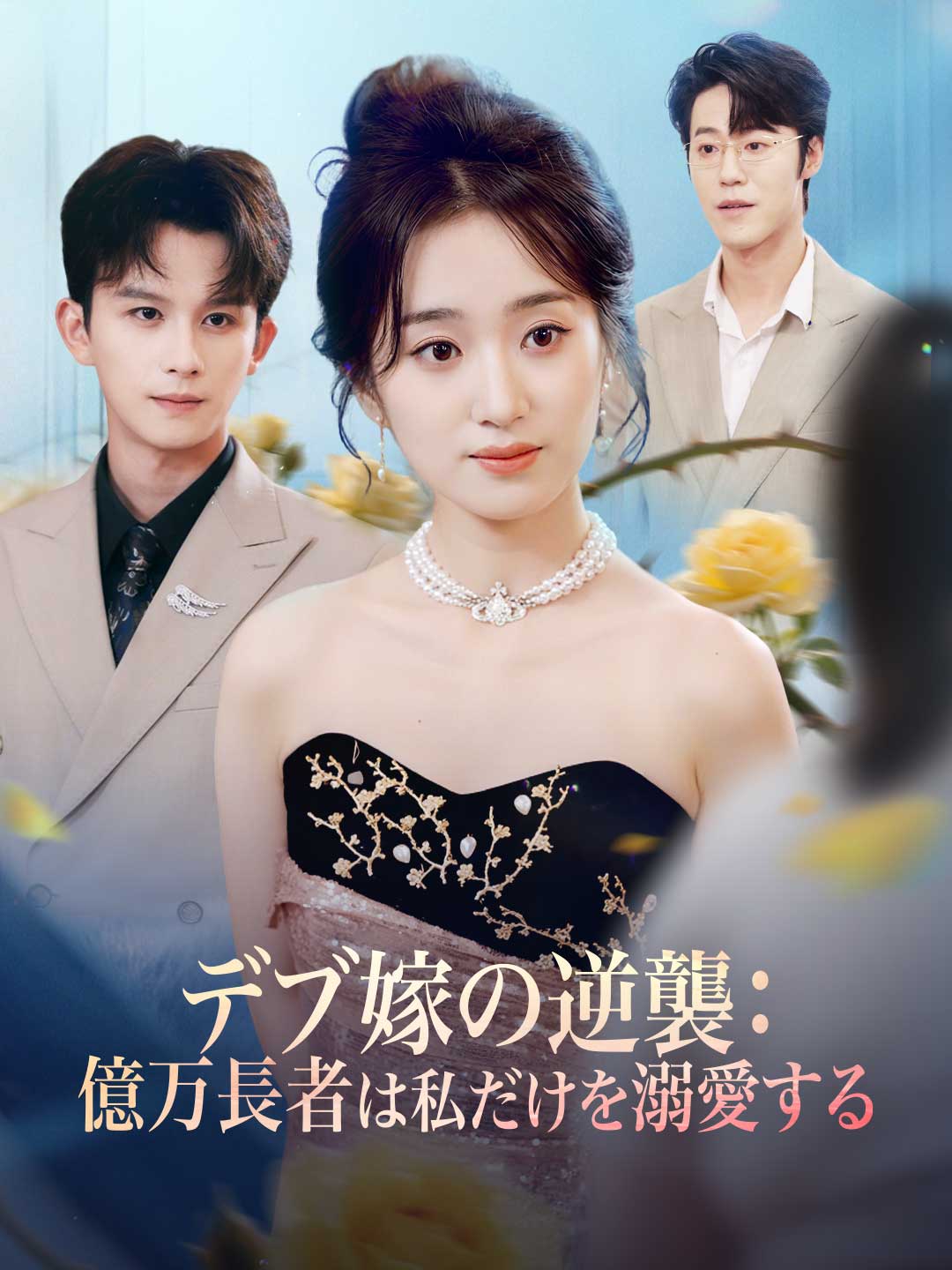 デブ嫁の逆襲: 億万長者は私だけを溺愛する posteri