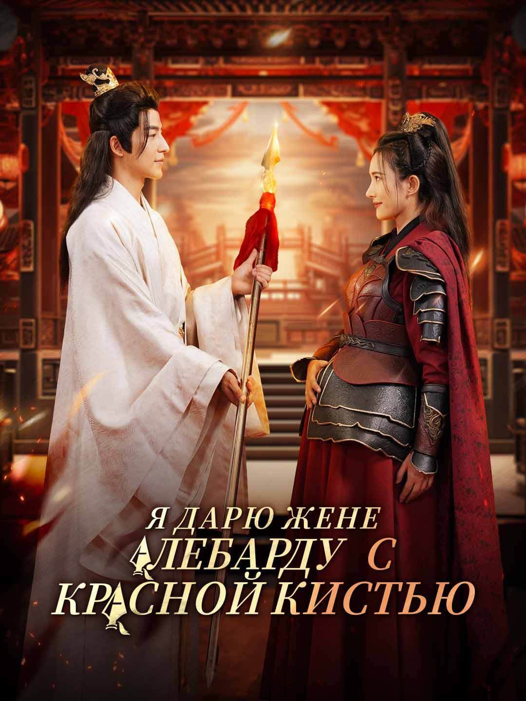 Я дарю жене алебарду с красной кистью posteri