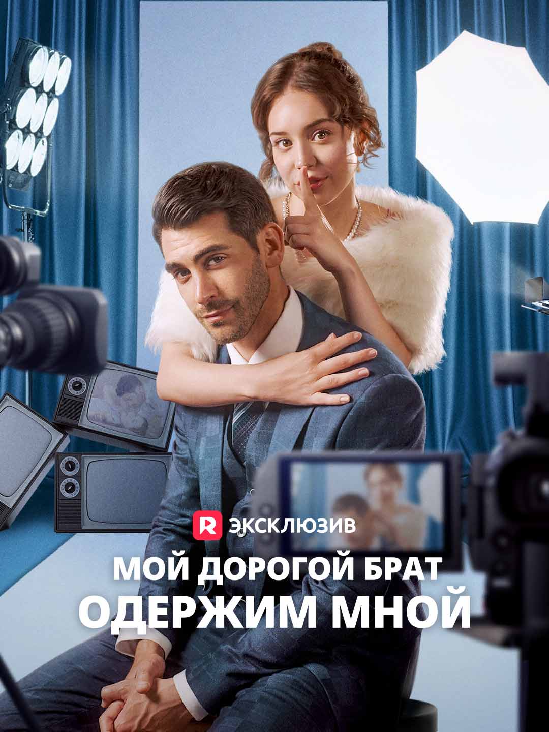 Мой дорогой брат одержим мной posteri