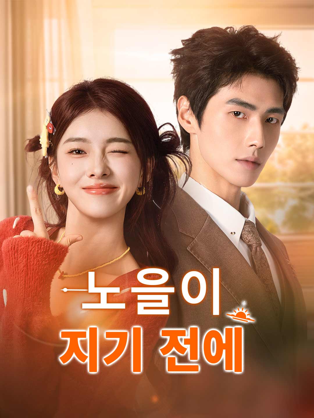 노을이 지기 전에 posteri