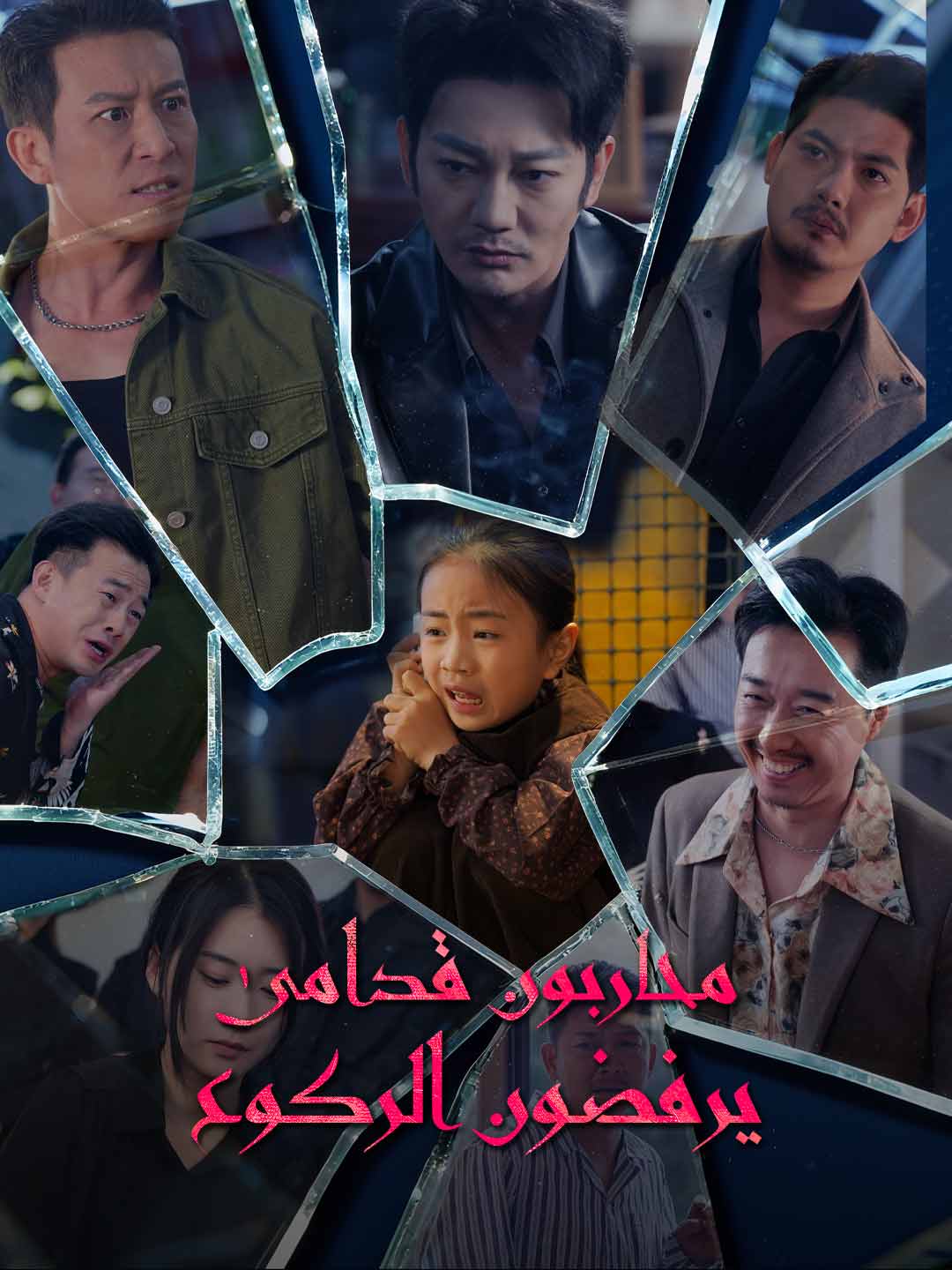 محاربون قدامى يرفضون الركوع posteri