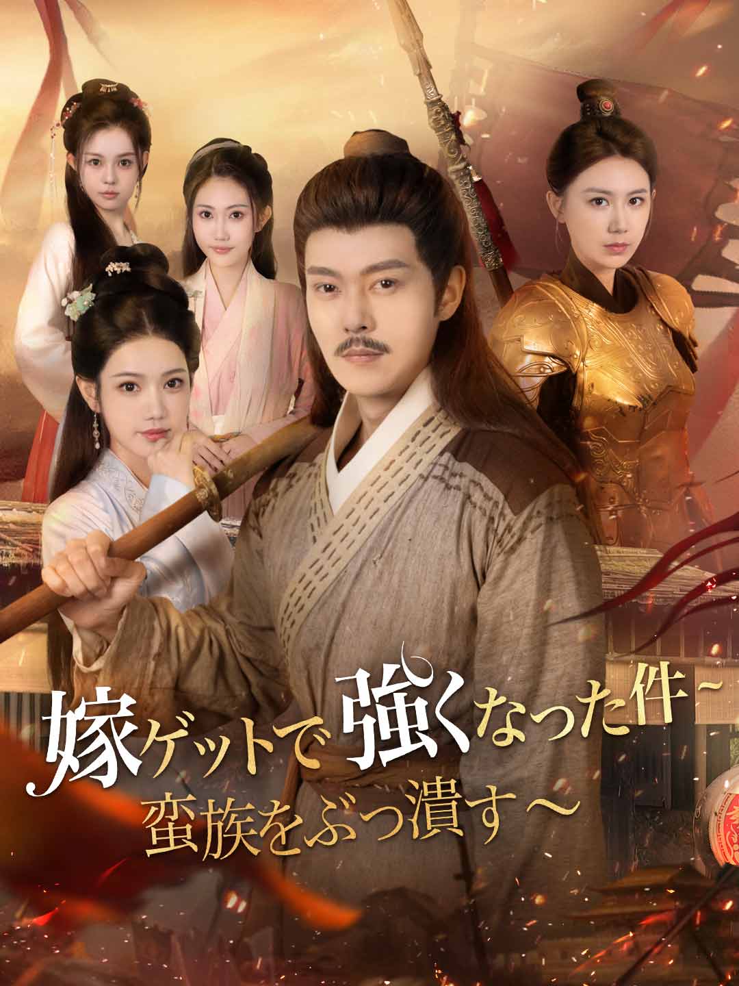 嫁ゲットで強くなった件~蛮族をぶっ潰す〜 posteri