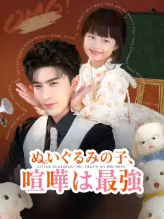 ぬいぐるみの子、喧嘩は最強 posteri