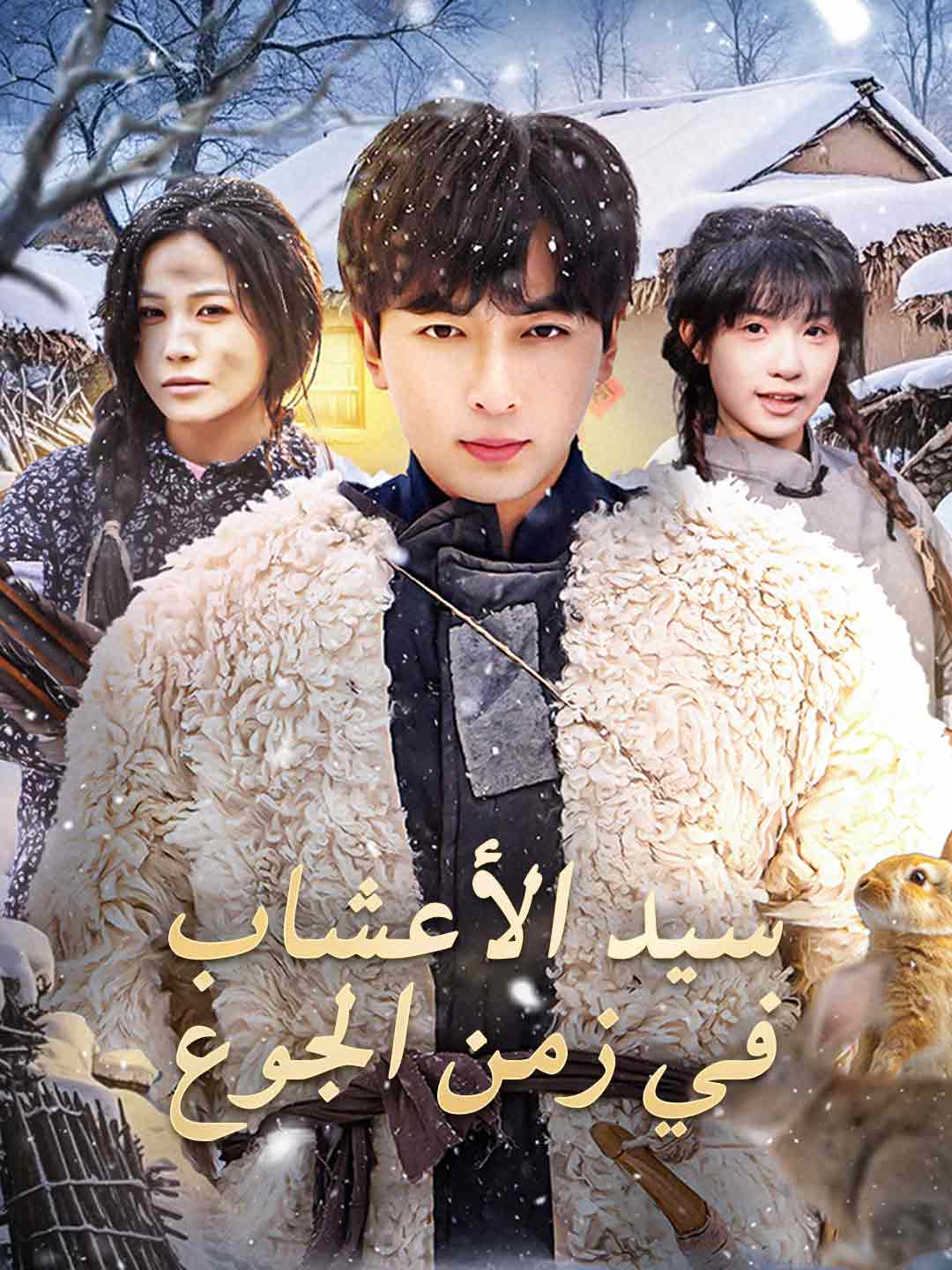 سيد الأعشاب في زمن الجوع posteri