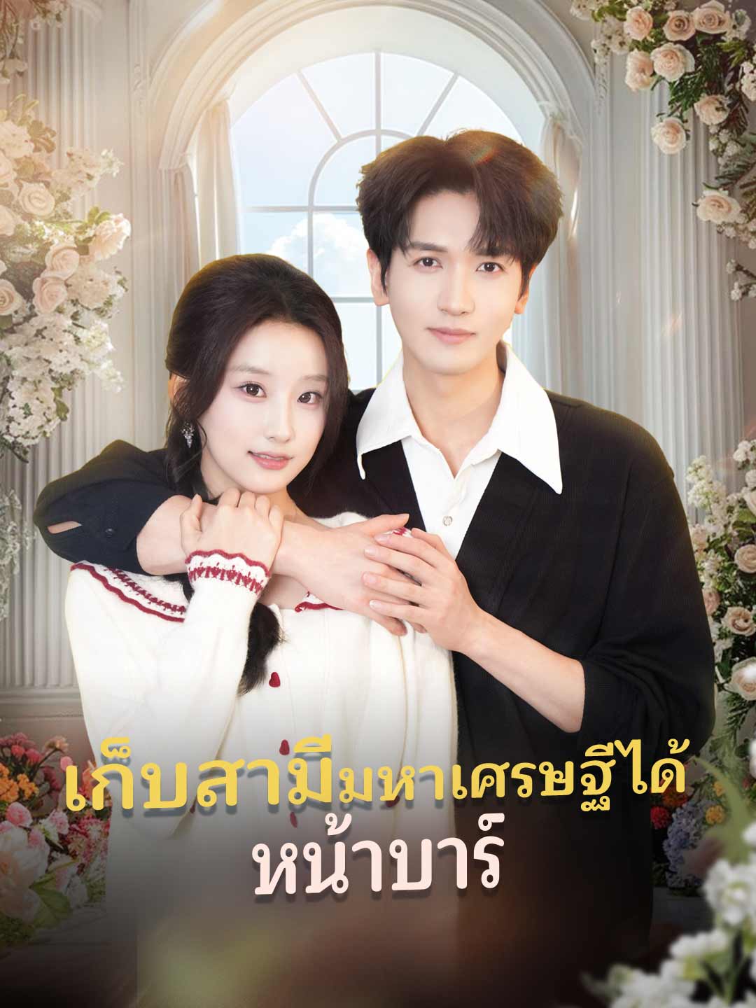 เก็บสามีมหาเศรษฐีได้หน้าบาร์ posteri