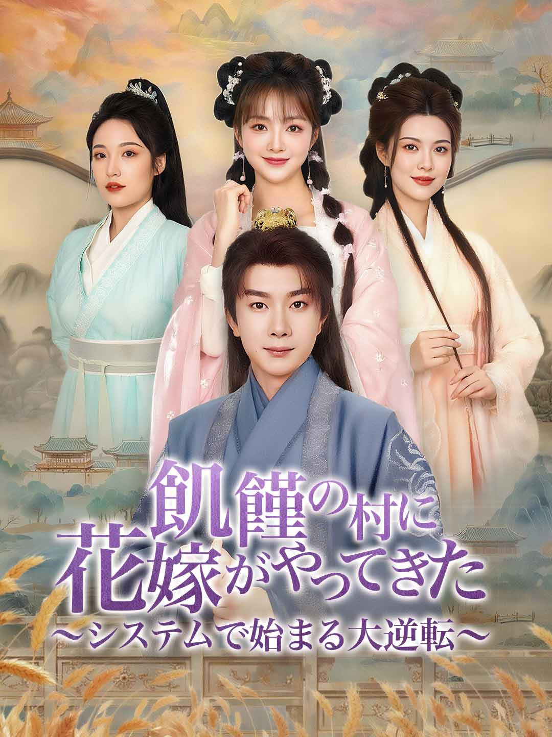 飢饉の村に花嫁がやってきた〜システムで始まる大逆転〜 posteri