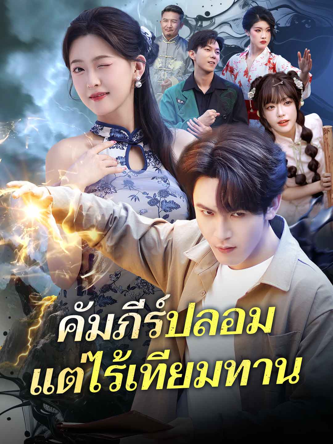 คัมภีร์ปลอมแต่ไร้เทียมทาน posteri