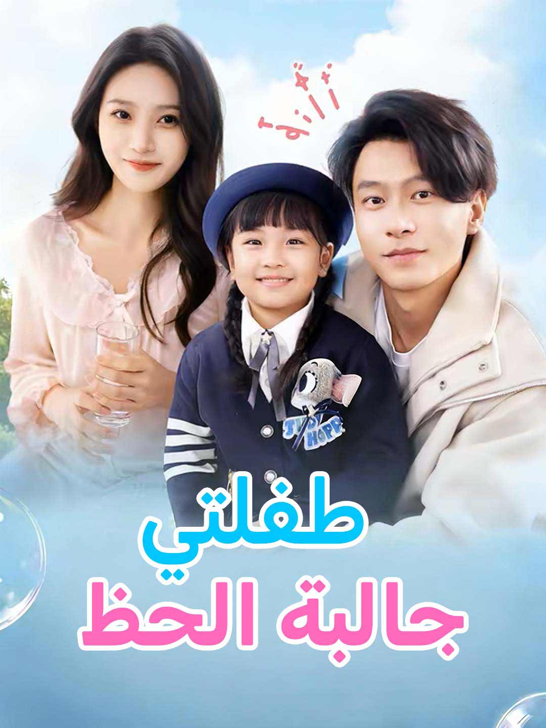 طفلتي جالبة الحظ posteri