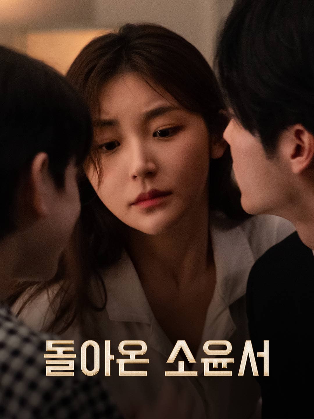 돌아온 소윤서 posteri
