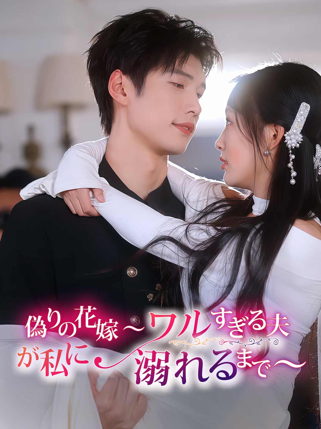 偽りの花嫁~ワルすぎる夫が私に溺れるまで~ posteri