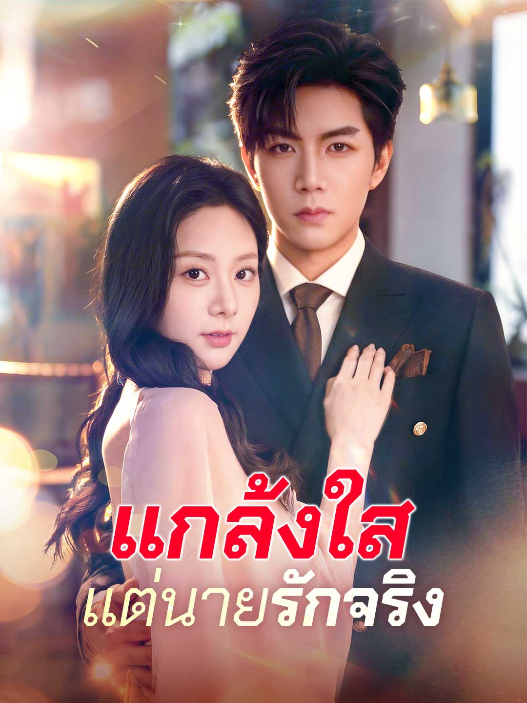 แกล้งใสแต่นายรักจริง posteri