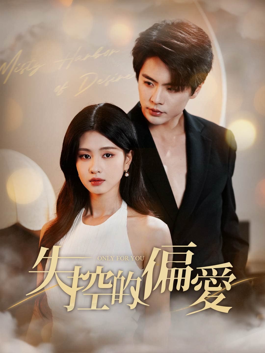 失控的偏愛 posteri