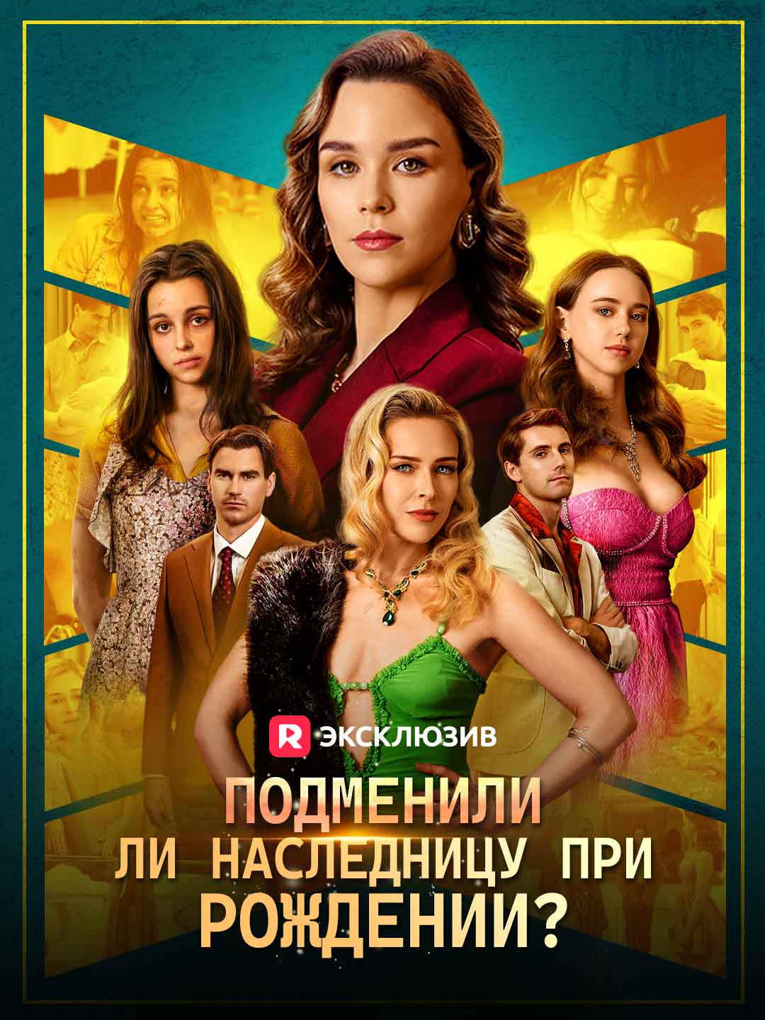 Подменили ли наследницу при рождении? posteri