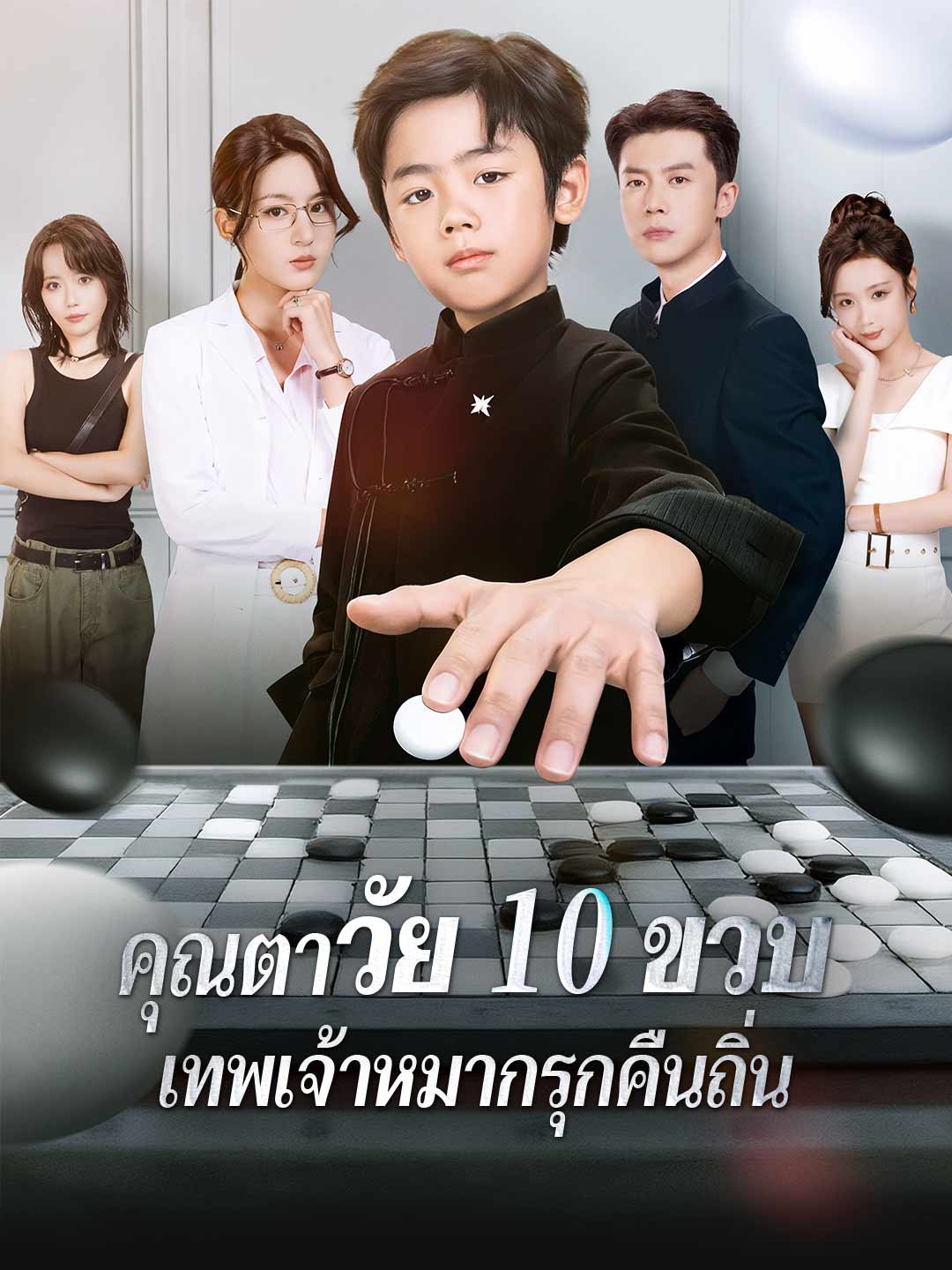 คุณตาวัย 10 ขวบ: เทพเจ้าหมากรุกคืนถิ่น posteri