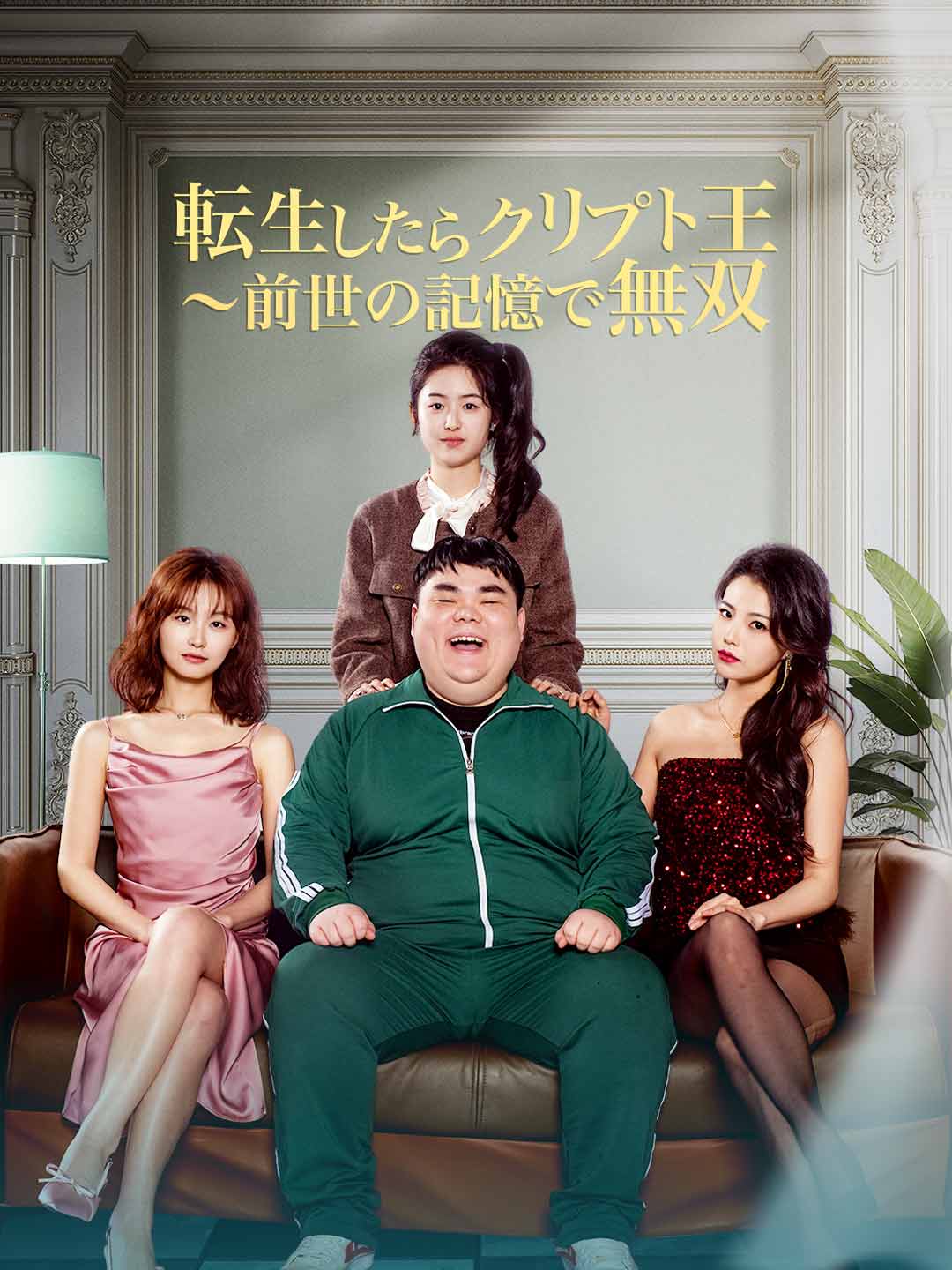 転生したらクリプト王 ~前世の記憶で無双 posteri