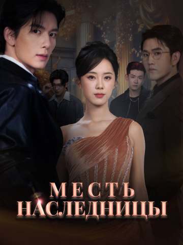 Месть наследницы posteri
