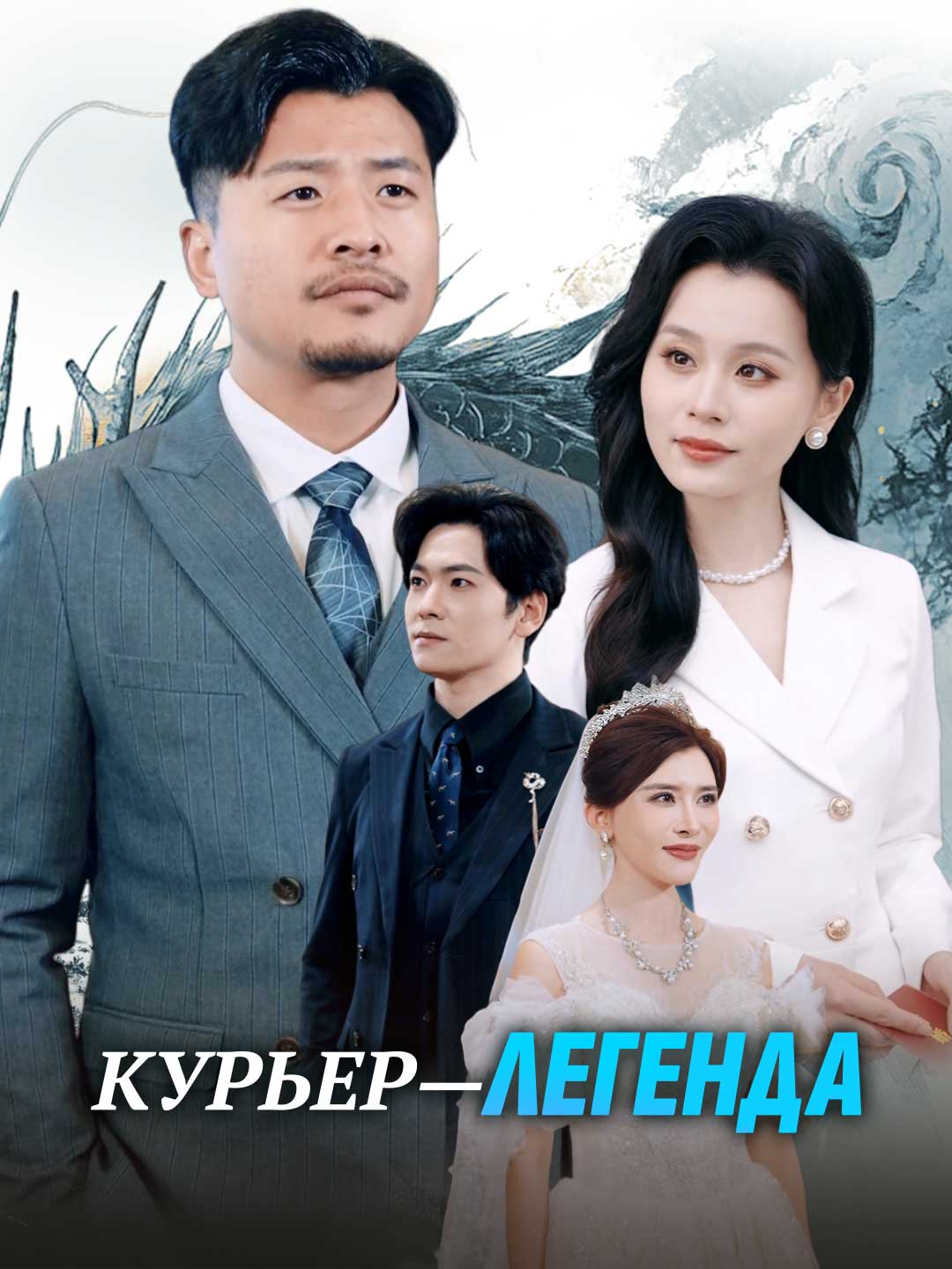 Курьер — легенда posteri