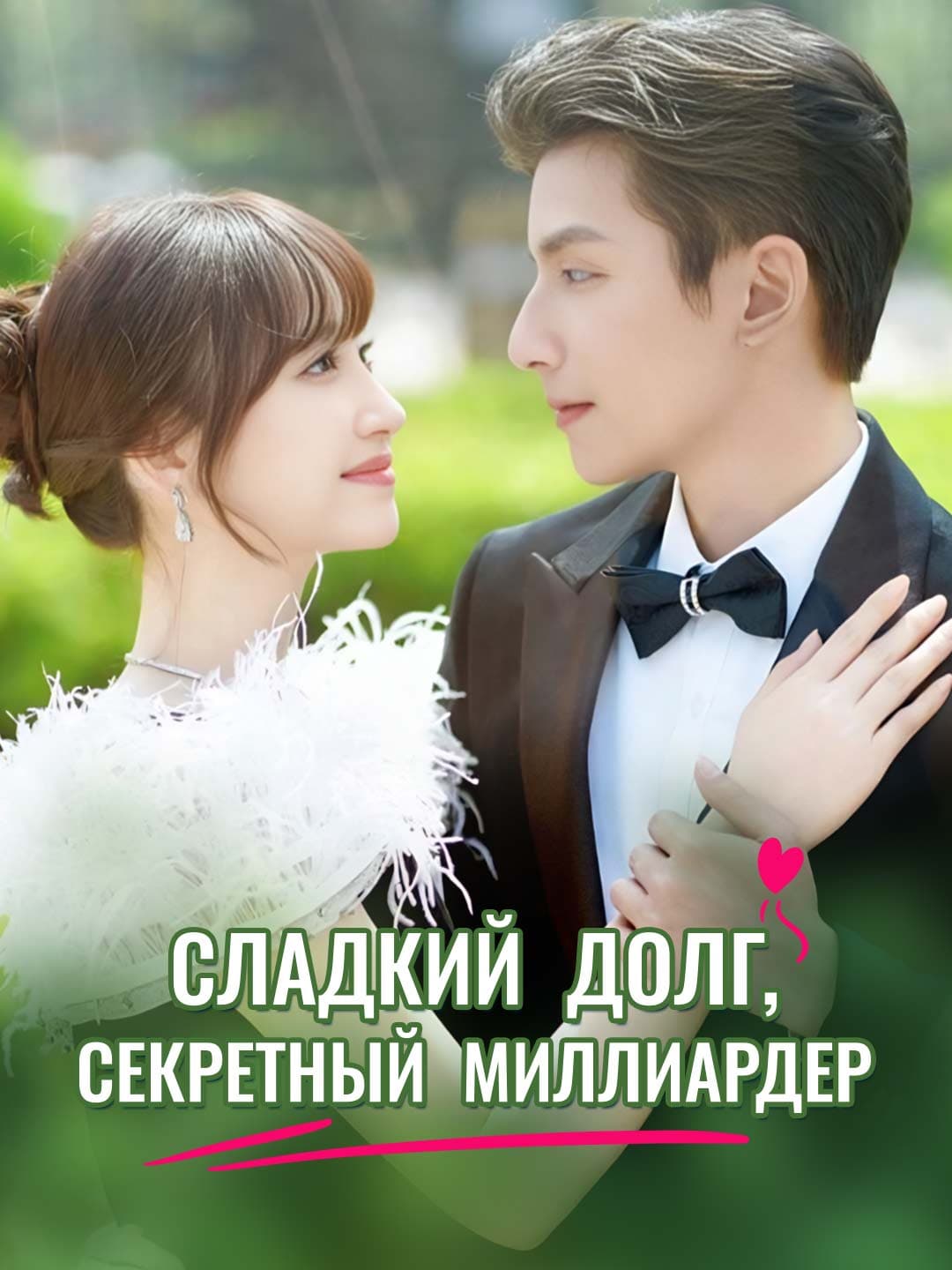 Сладкий долг, секретный миллиардер. posteri