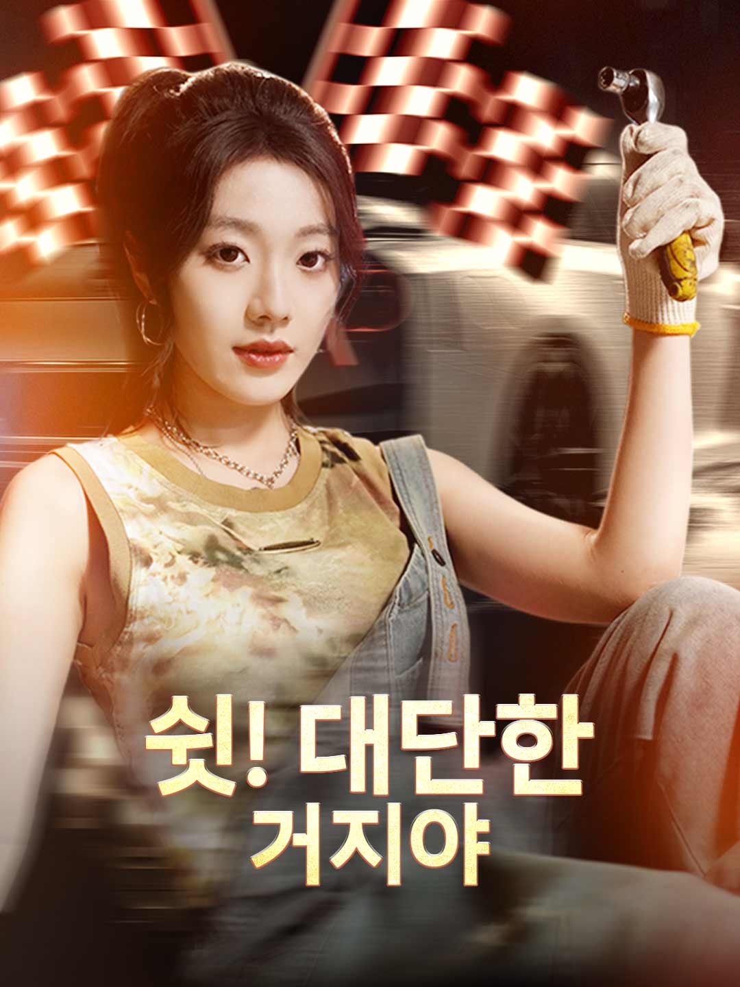 쉿! 대단한 거지야 posteri