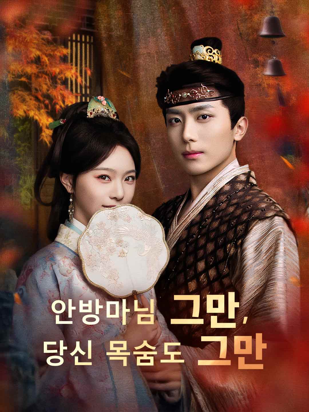 안방마님 그만, 당신 목숨도 그만 posteri