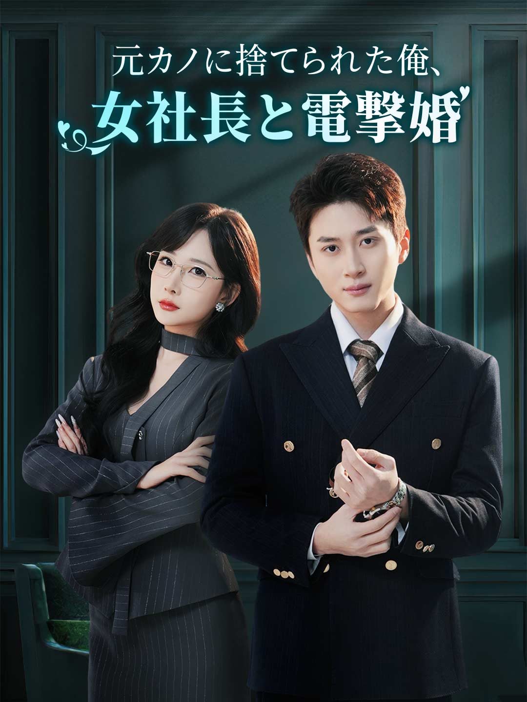 元カノに捨てられた俺、女社長と電撃婚 posteri