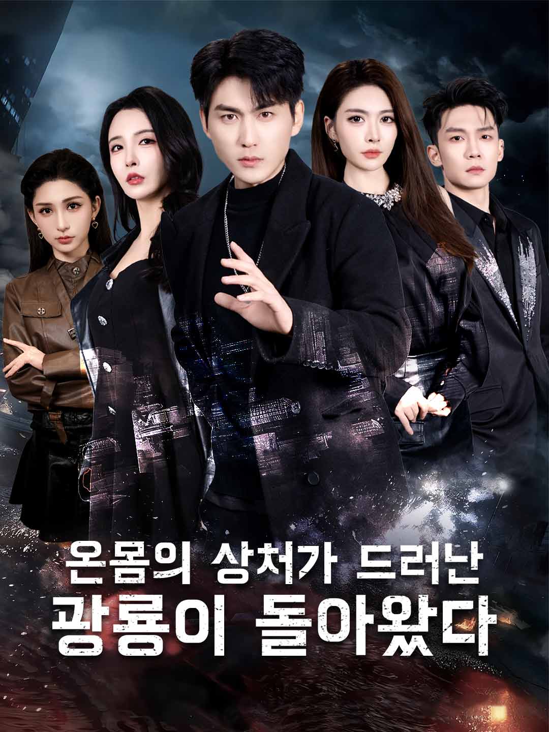 온몸의 상처가 드러난 광룡이 돌아왔다 posteri
