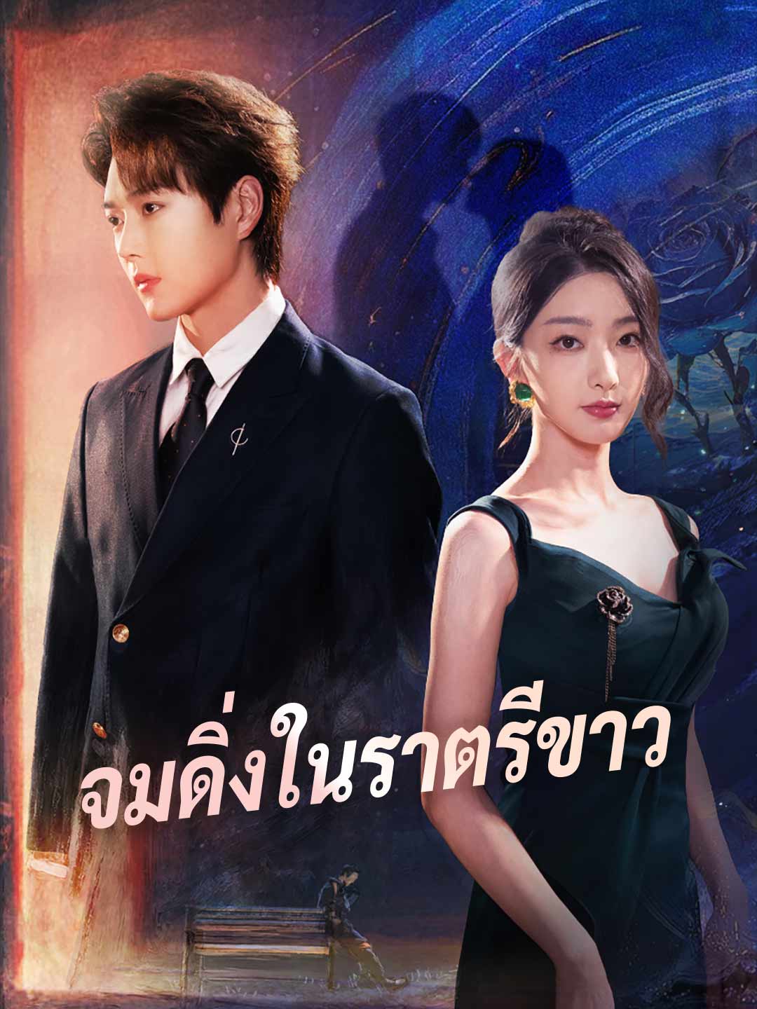 จมดิ่งในราตรีขาว posteri
