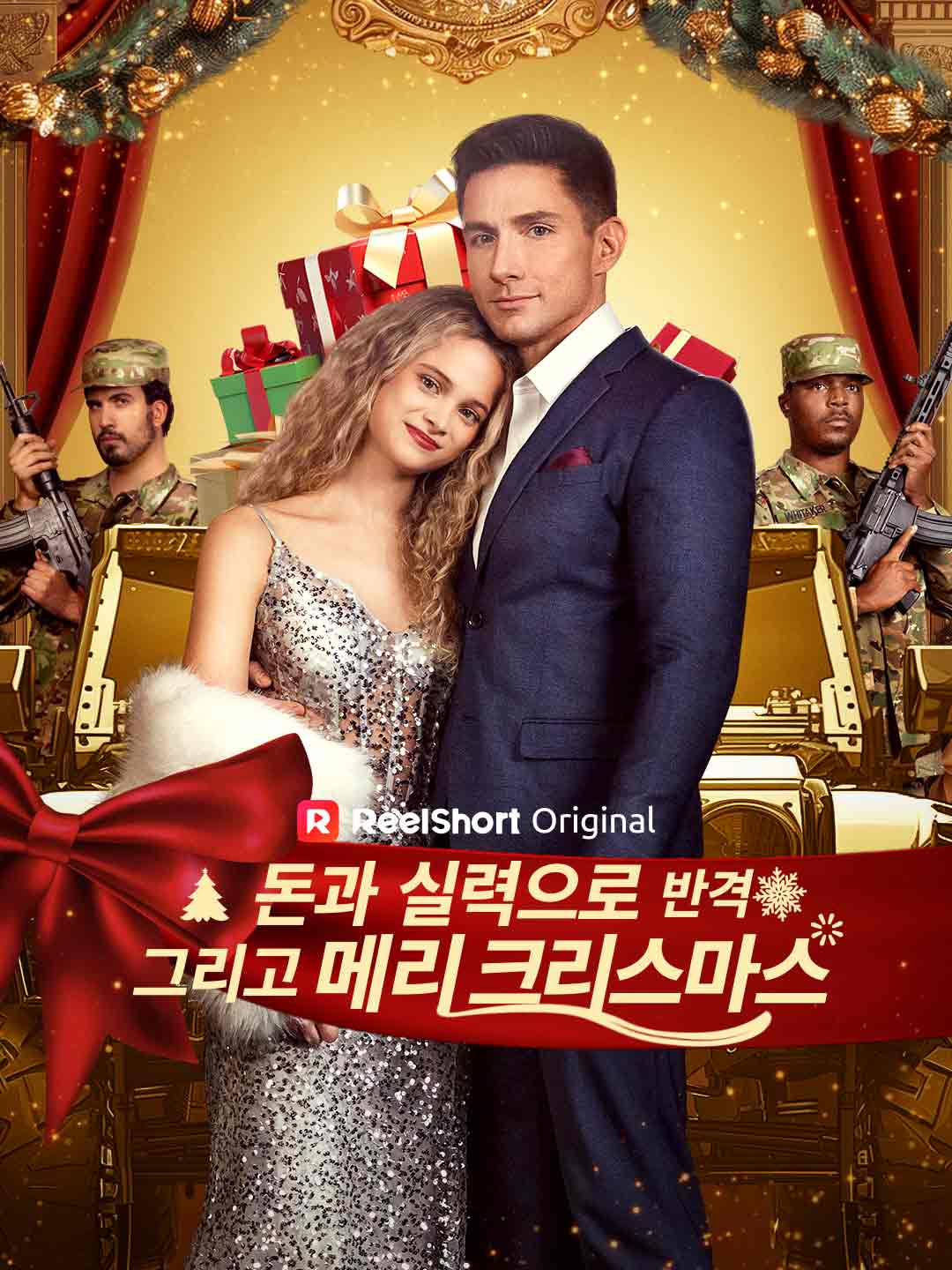 돈과 실력으로 반격 그리고 메리 크리스마스 posteri