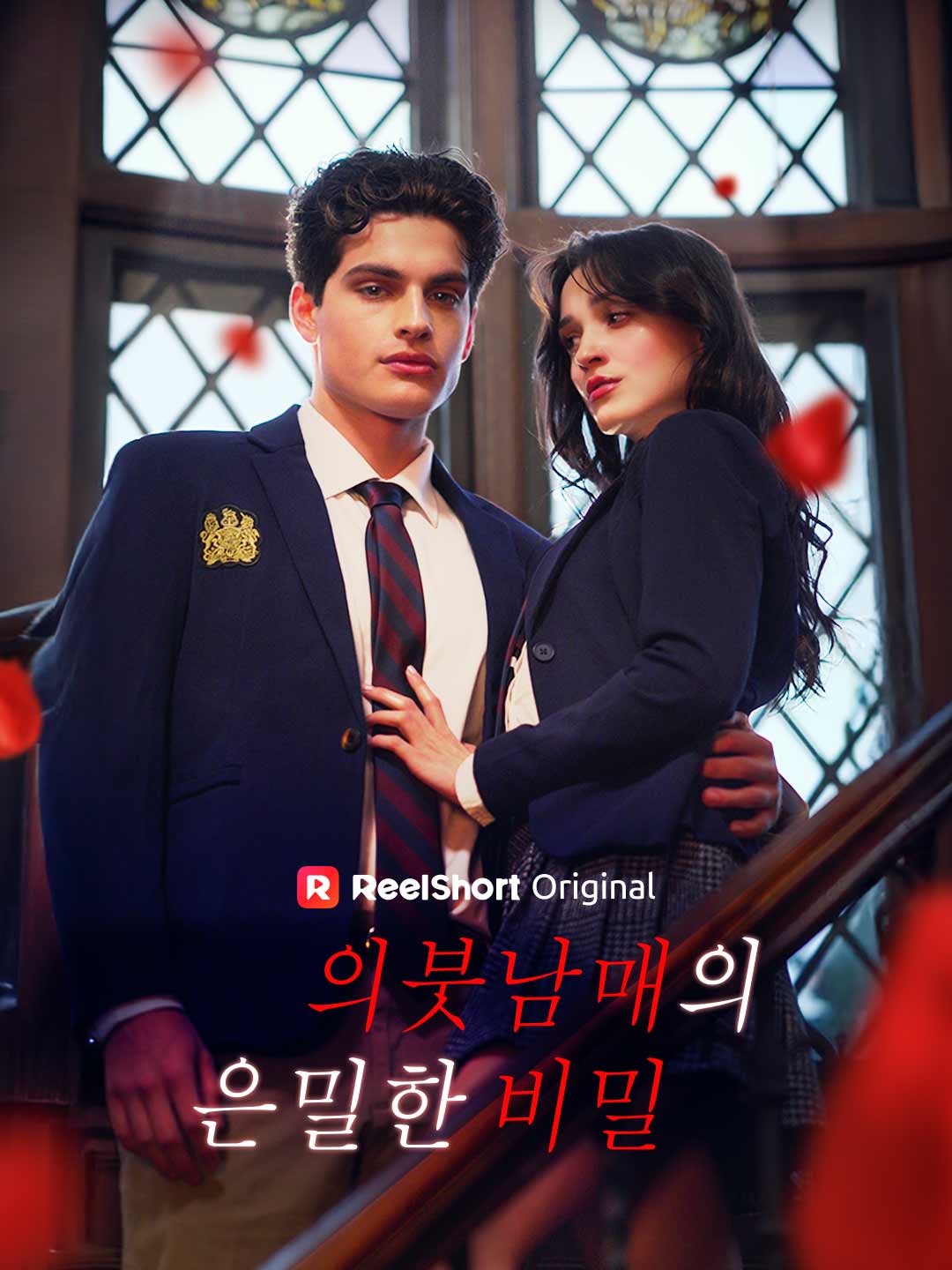 의붓남매의 은밀한 비밀 posteri