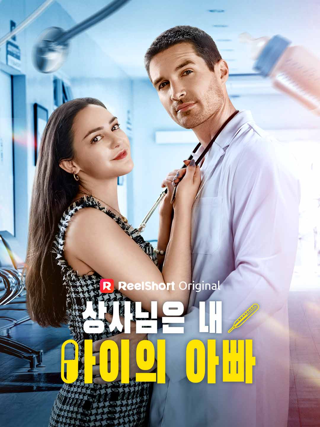 상사님은 내 아이의 아빠 posteri