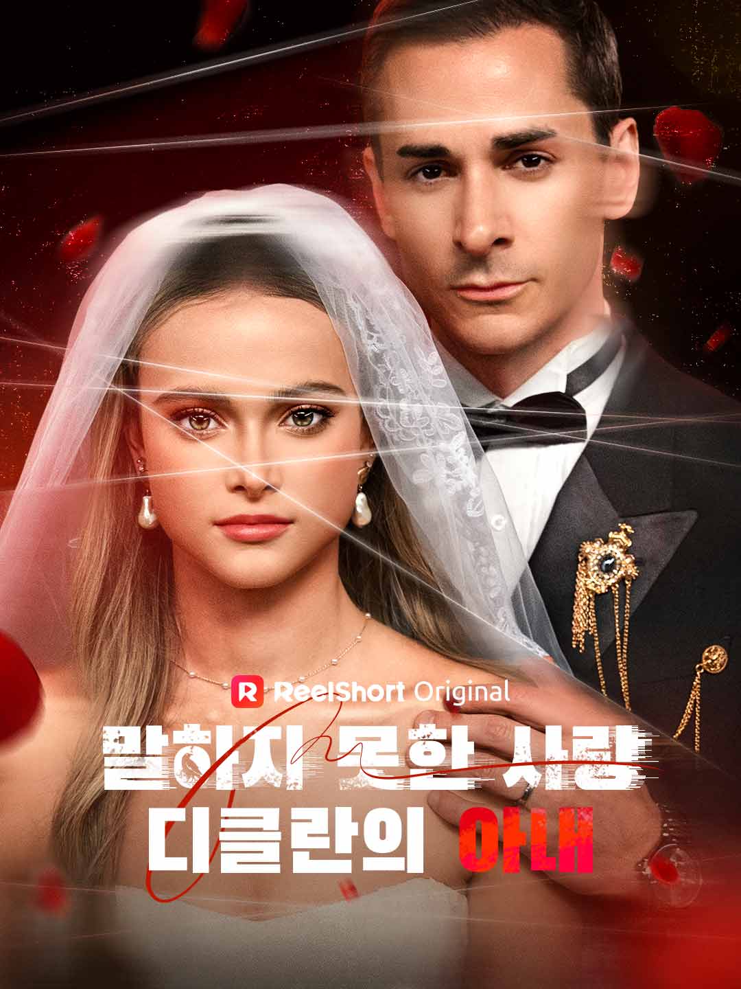 말하지 못한 사랑, 디클란의 아내 posteri