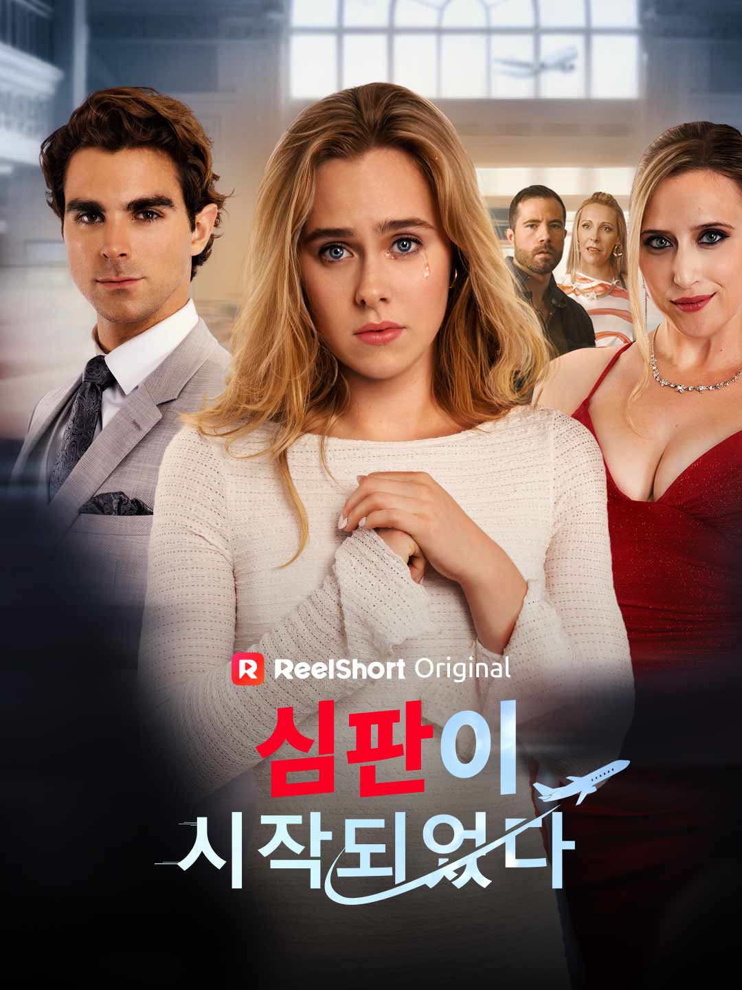 심판이 시작되었다 posteri