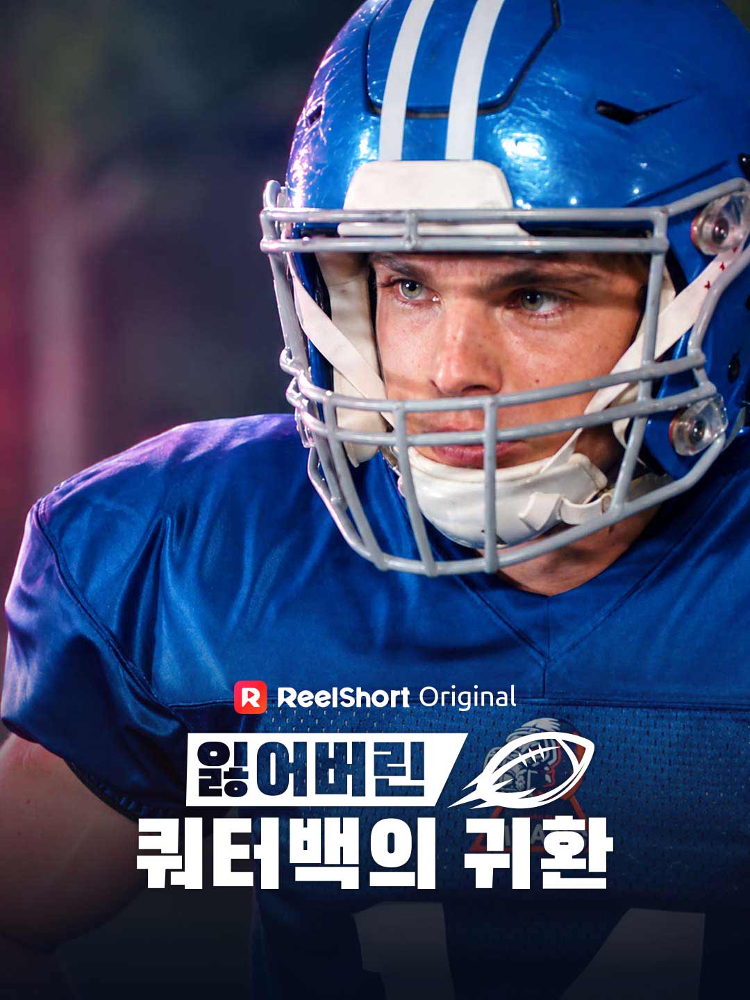 잃어버린 쿼터백의 귀환 posteri