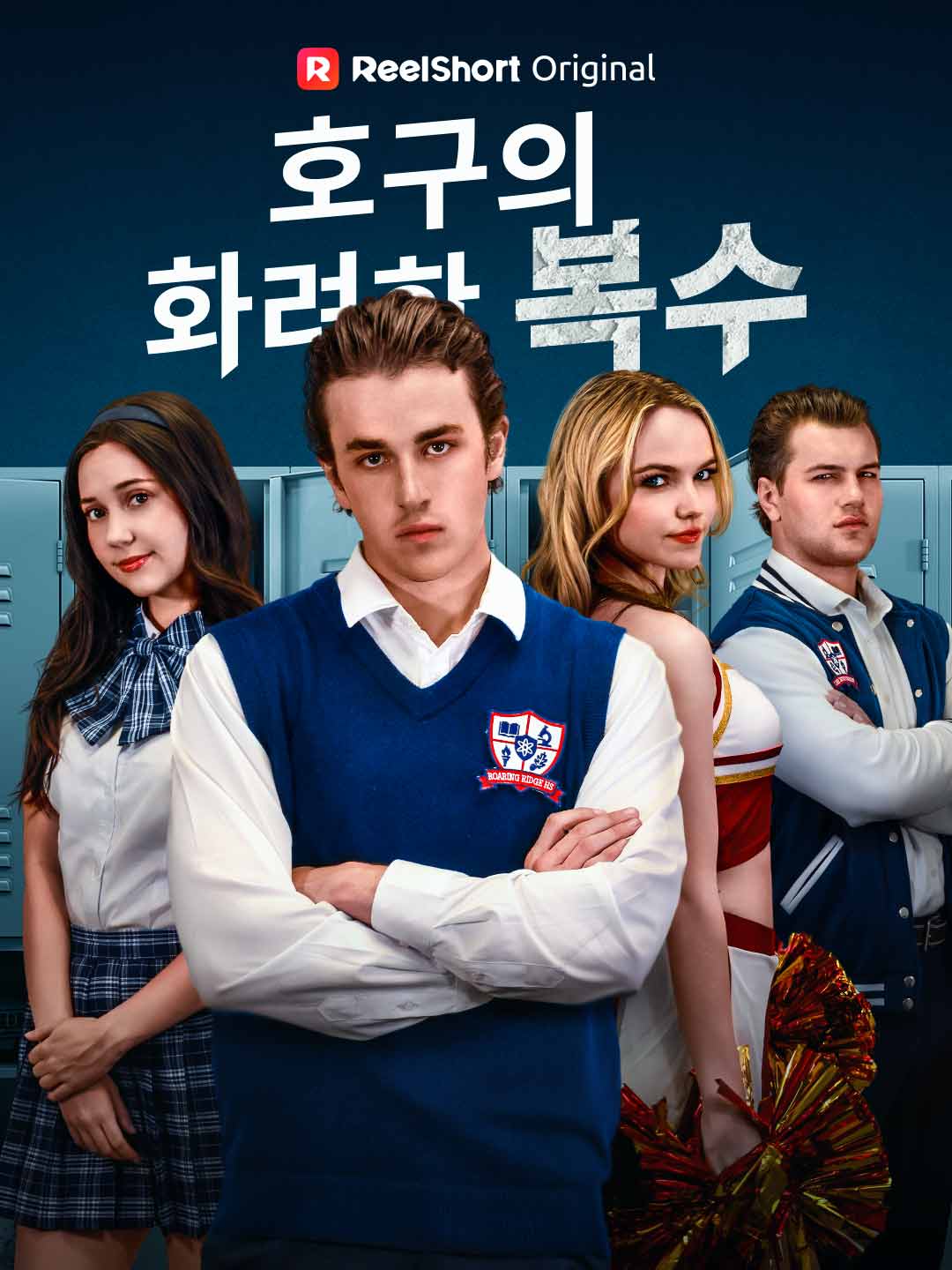 호구의 화려한 복수 posteri