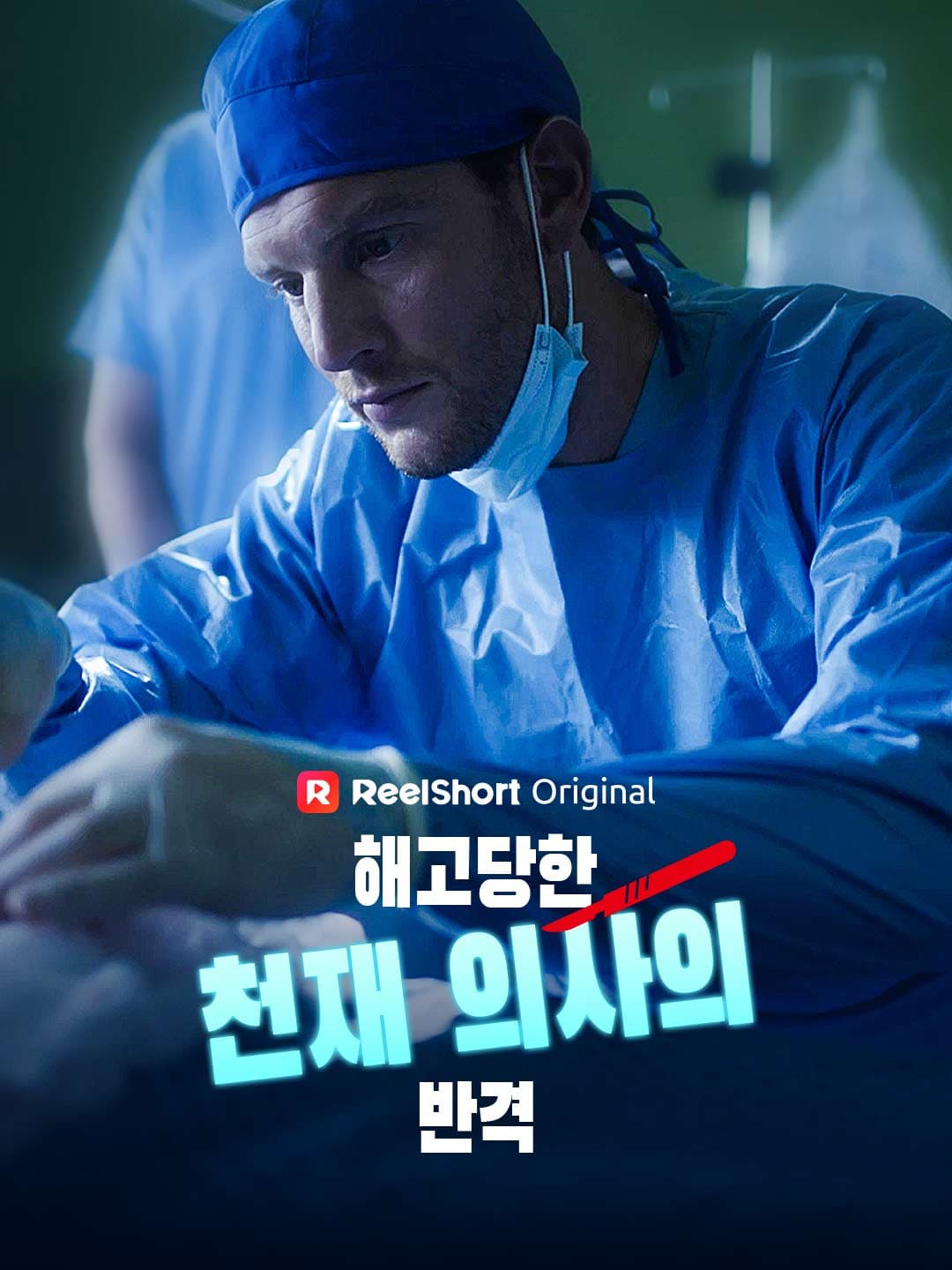 해고당한 천재 의사의 반격 posteri