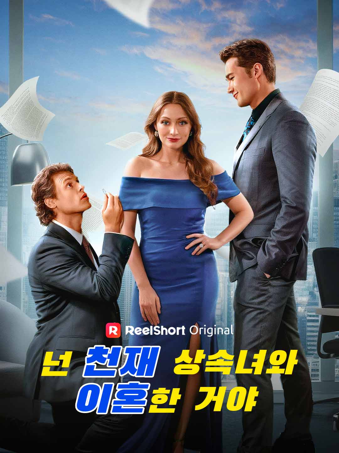넌 천재 상속녀와 이혼한 거야 posteri